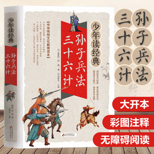 书籍儿童小学生和全套青少珍藏典藏故事指南 孙子兵法与三十六计无障碍阅读学生版 青少年原文译注白话文全解36谋略计谋解读原著正版