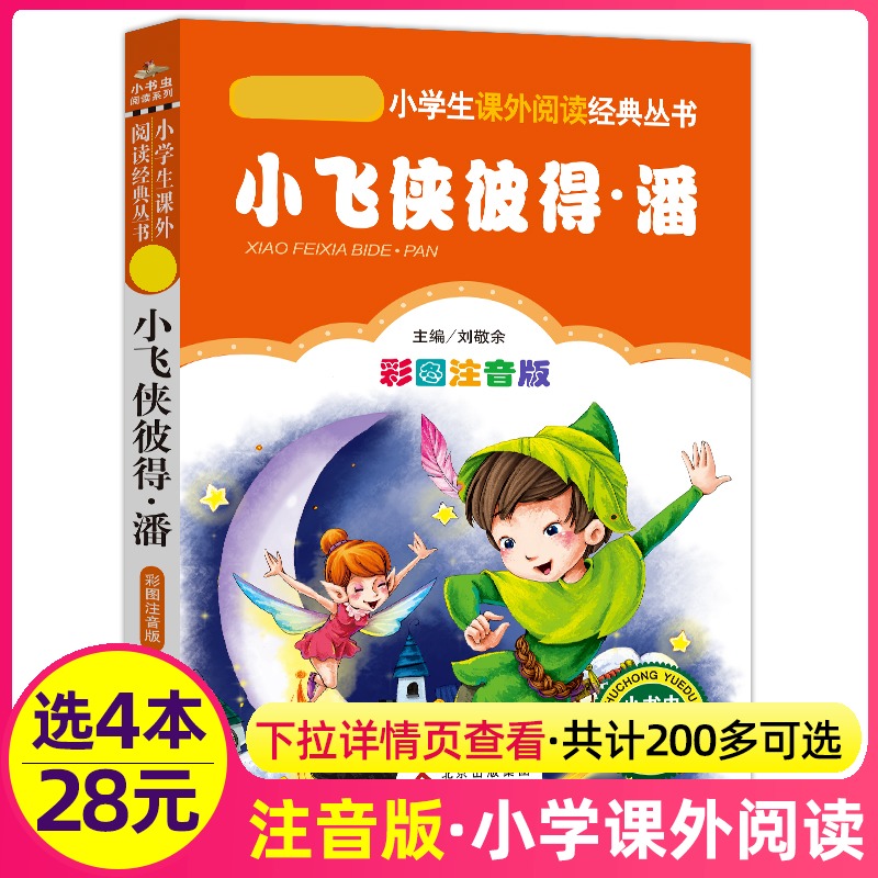 4本28元小飞侠彼得潘注音版小书虫系列小学生阅读课外书一二三年级上下册儿童带拼音班主任正版新书书籍系列语文北京教育出版社