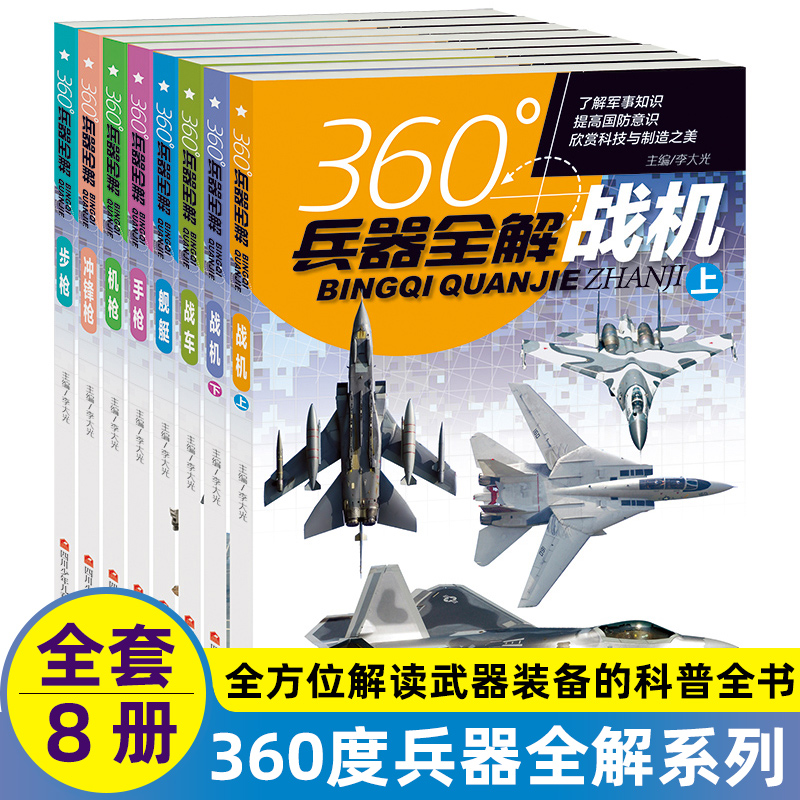 全套8册360度世界兵器全解知识世...