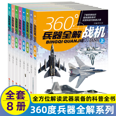 全套8册360度世界兵器全解知识世界兵器大全书百科全书杂志步枪冲锋枪机枪舰艇手枪战车坦克战机6-15岁武器科普书籍王牌枪械中国