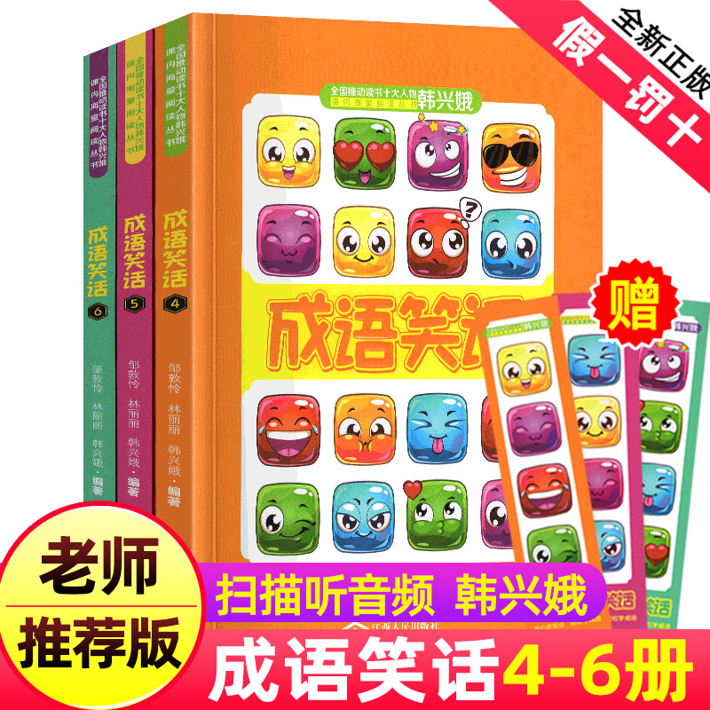 成语笑话韩兴娥4-6册全套共3本韩兴娥课内海量阅读全套系列书1中国故事大全接龙游戏闯关小学生一二三年级歇后语谚语俗语儿歌100首