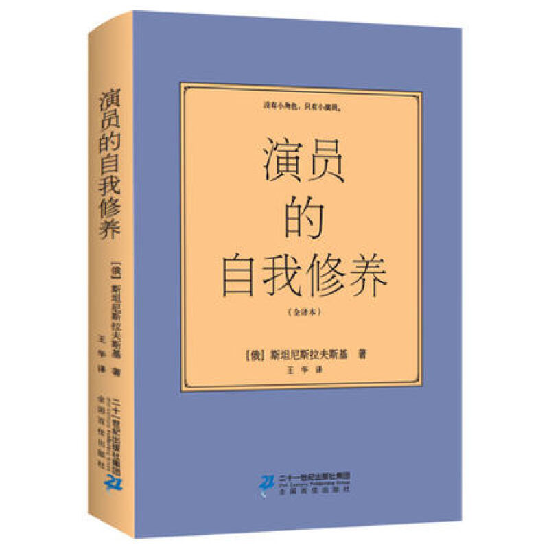 正版中文全译本演员的自我修养原版周星驰电影喜剧之王同款论一个表演技巧入门教科图书籍演戏戏剧艺考戏考通关教材原著方法课程 书籍/杂志/报纸 电影/电视艺术 原图主图