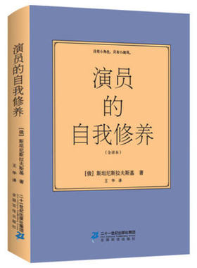 正版中文全译本演员的自我修养原版周星驰电影喜剧之王同款论一个表演技巧入门教科图书籍演戏戏剧艺考戏考通关教材原著方法课程
