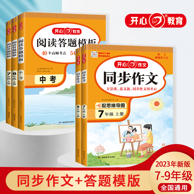 开心同步作文阅读答题模板开心