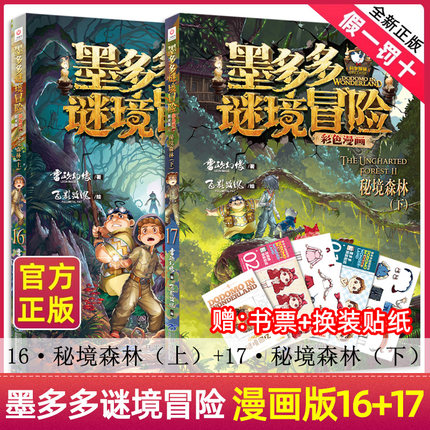 墨多多谜境冒险漫画版16+17秘境森林彩色上下册全2册第二一季全集正版全册黑夜的隐族迷秘境探险记系列雷欧幻像阳光版漫画书