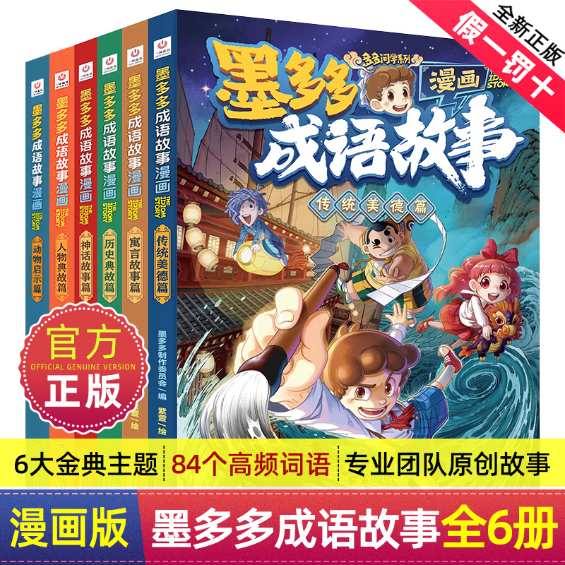 正版墨多多成语故事全6册漫画书籍传统美德篇历史典故篇神话传说篇寓言故事篇儿童读物小学生漫画版阅读书籍 书籍/杂志/报纸 儿童文学 原图主图