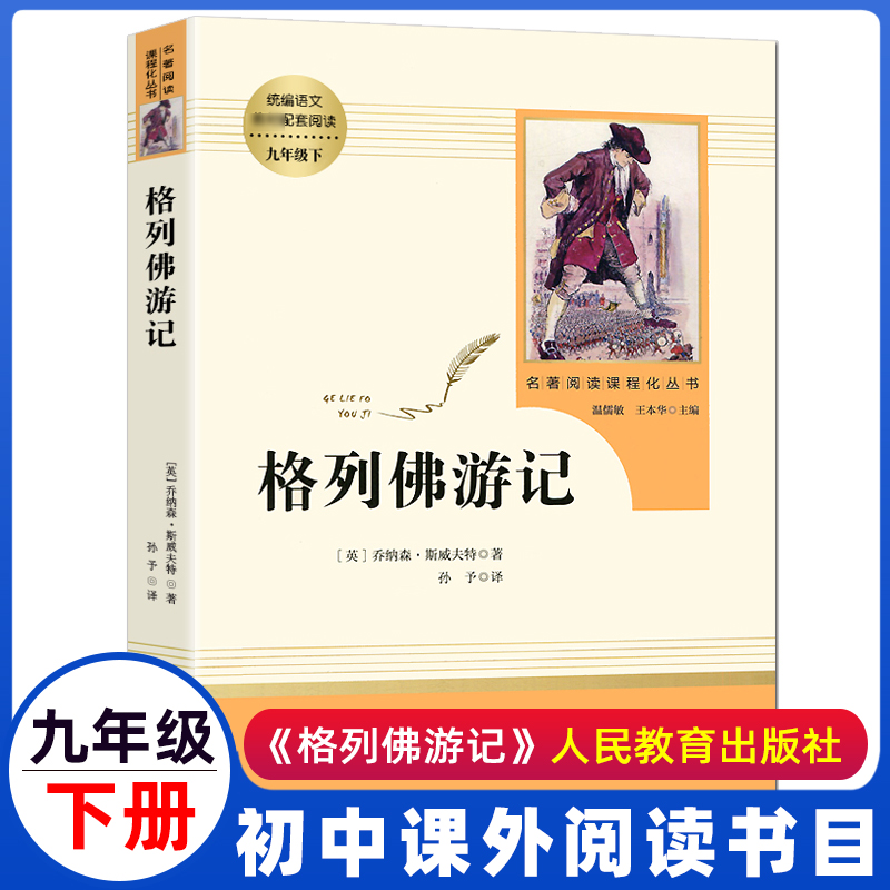 格列佛游记人教版人民教育出版社