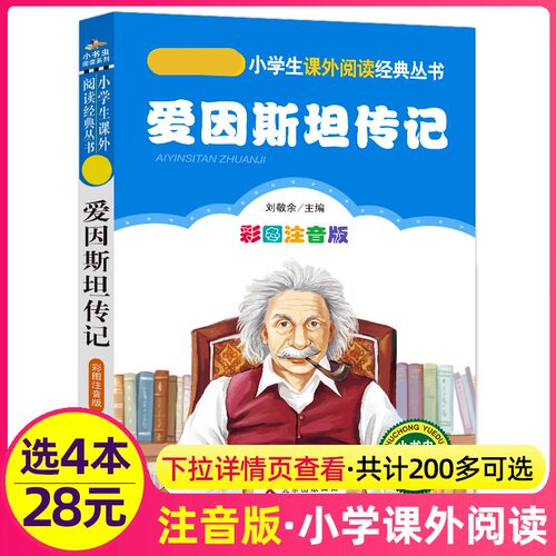 4本28元爱因斯坦传记彩图注音版科学家的故事小学生二三四五六课外书籍励志经典自传世界名人传带拼音人物儿童童话全集小书虫系列
