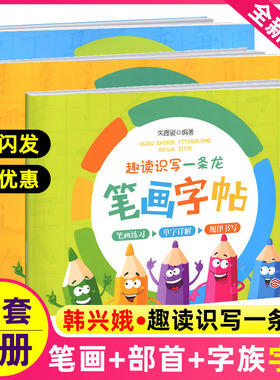 趣读识写一条龙笔画部首字族字帖全套小学生一二年级注音版教材韩兴娥系课内列书海量阅读趣味识字诵读儿童幼儿幼儿园笔划笔顺练字