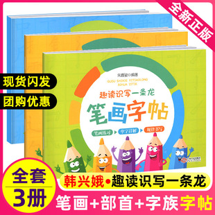 教材韓興娥系課內(nèi)列書(shū)海量閱讀趣味識(shí)字誦讀兒童幼兒幼兒園筆劃筆順練字 趣讀識(shí)寫一條龍筆畫部首字族字帖全套小學(xué)生一二年級(jí)注音版