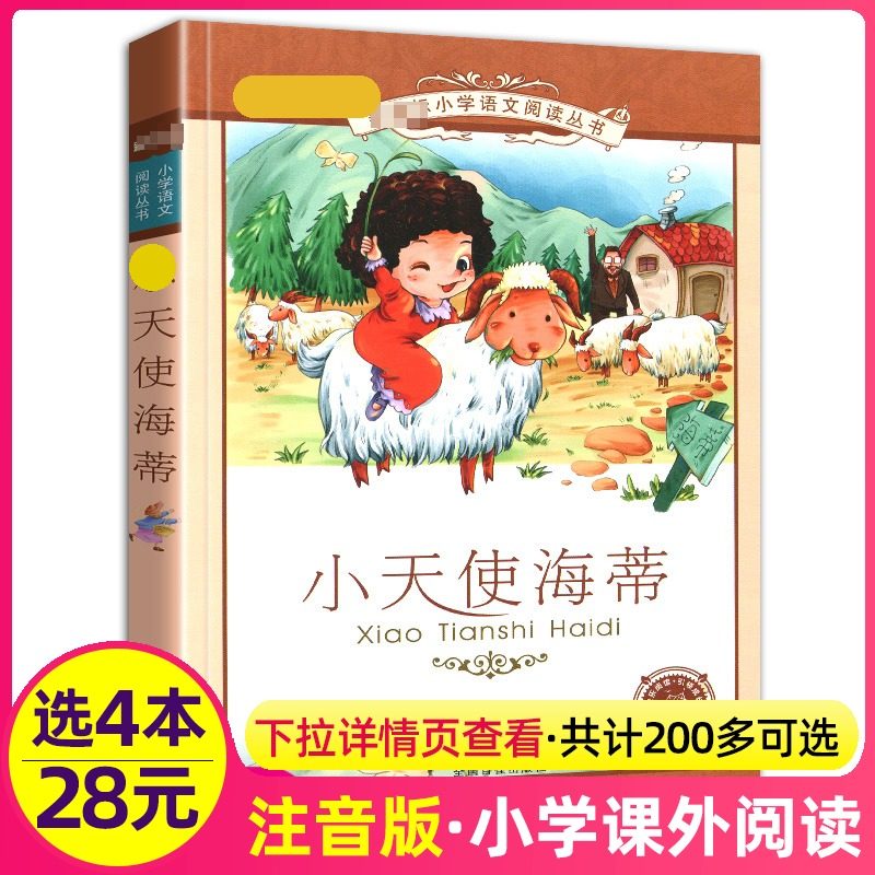 4本28元正版书小天使海蒂彩绘注音版三3四五六年级课外书籍阅读彩图彩色经典名著小说故事小学生小得花园的日记儿童图书新课标,书籍/杂志/报纸,儿童文学,淘宝优惠券,粉丝福利购,淘宝优惠卷