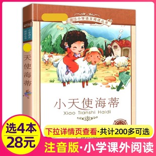 名著小说故事小学生小得花园 4本28元 三3四五六年级课外书籍阅读彩图彩色经典 书小天使海蒂彩绘注音版 日记儿童图书新课标 正版