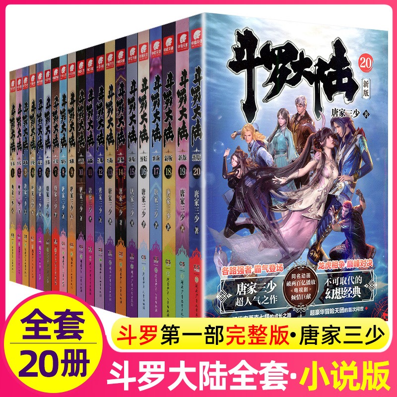 中南天使正版斗罗大陆小说新版全套1-20册第/一部原著唐家三少著作品原版完整文字实体书籍唐三的动漫15图书19全集5到10季本21续集 书籍/杂志/报纸 儿童文学 原图主图