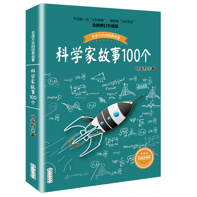 叶永烈讲述科学家的故事100个正版三四五六年级课外阅读图书籍少儿儿童读物中外名人人物传记名著一百3中国4科普百科全书5绘本6传-封面