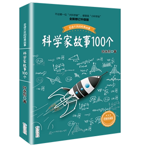 叶永烈讲述科学家的故事100个正版三四五六年级课外阅读图书籍少儿儿童读物中外名人人物传记名著一百3中国4科普百科全书5绘本6传