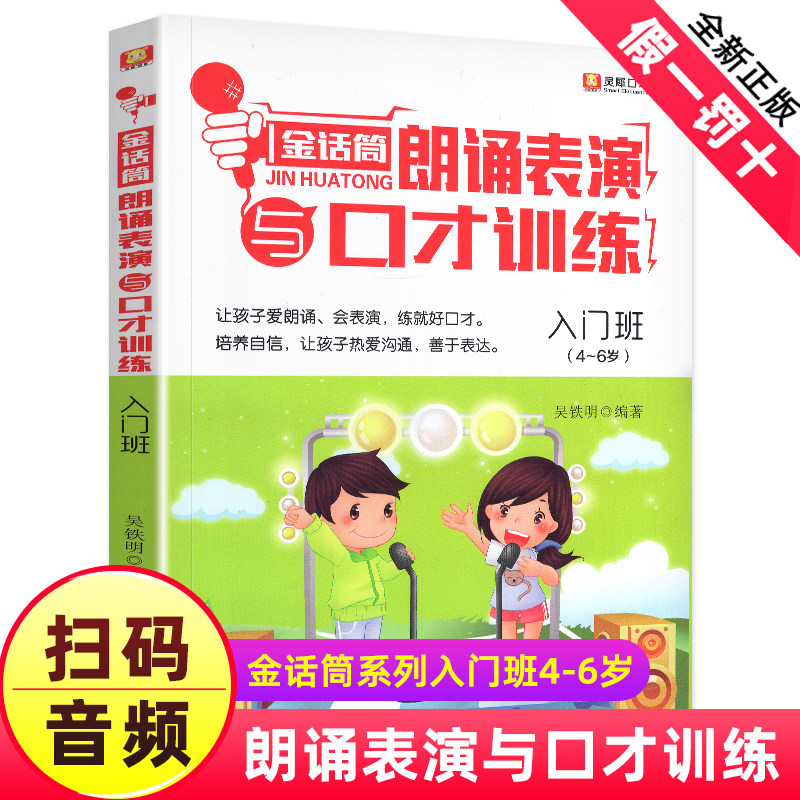 新版 金话筒朗诵表演与口才训练 入门班4~6岁灵犀口才 小主持吴铁明编著南海出版社儿童朗诵朗读训练幼儿才艺训练诵读口才演讲