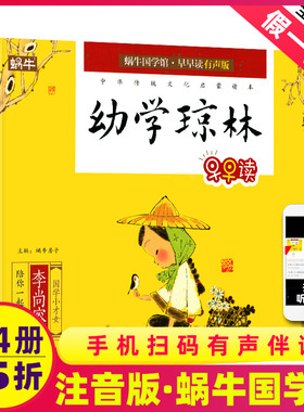 幼学琼林有声注音拼音正版小学生一二三年课外阅读经典书目福建少年儿童出版社幼儿启蒙诵读小书坊故事绘园蜗牛国学馆早早读