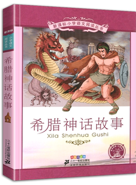 4本28元正版希腊神话故事书彩绘注音版小学生课外阅读书籍全集儿童绘本小学生彩图大全多莱尔和传说的图书3三四五六年级新课标
