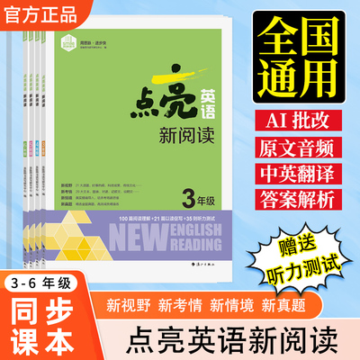 点亮英语新阅读小学生