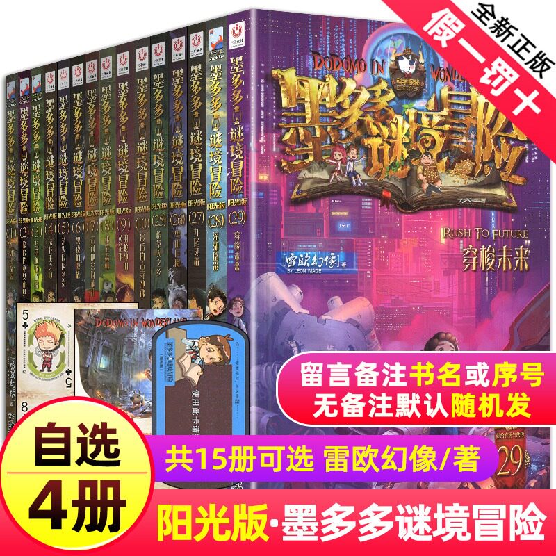 自选4册墨多多谜境冒险系列1-10+25-26-27-28-29阳光文字版事雷欧幻像书全集全册小说迷秘境探险D二一季历险记本怎么样,好用不?
