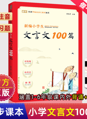 新编小学生文言文100篇一二年级五三四年级小学通用古诗词75+80唐诗大全70人教版1大全集2必文言文3全套适用300部编版129篇备文背