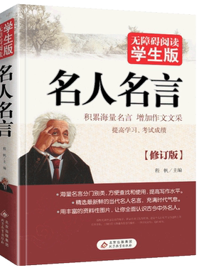 名人名言无障碍阅读版经典语录大全古今中外格言警句摘录名句精粹作文素材中国外国世界的励志中华佳句小学生和初中生辞典书籍全集