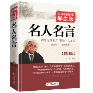 名人名言无障碍阅读版经典语录大全古今中外格言警句摘录名句精粹作文素材中国外国世界的励志中华佳句小学生和初中生辞典书籍全集