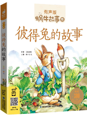 有声版蜗牛故事绘彼得兔的故事