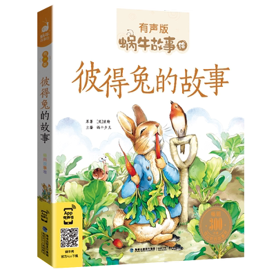 有声版蜗牛故事绘彼得兔的故事