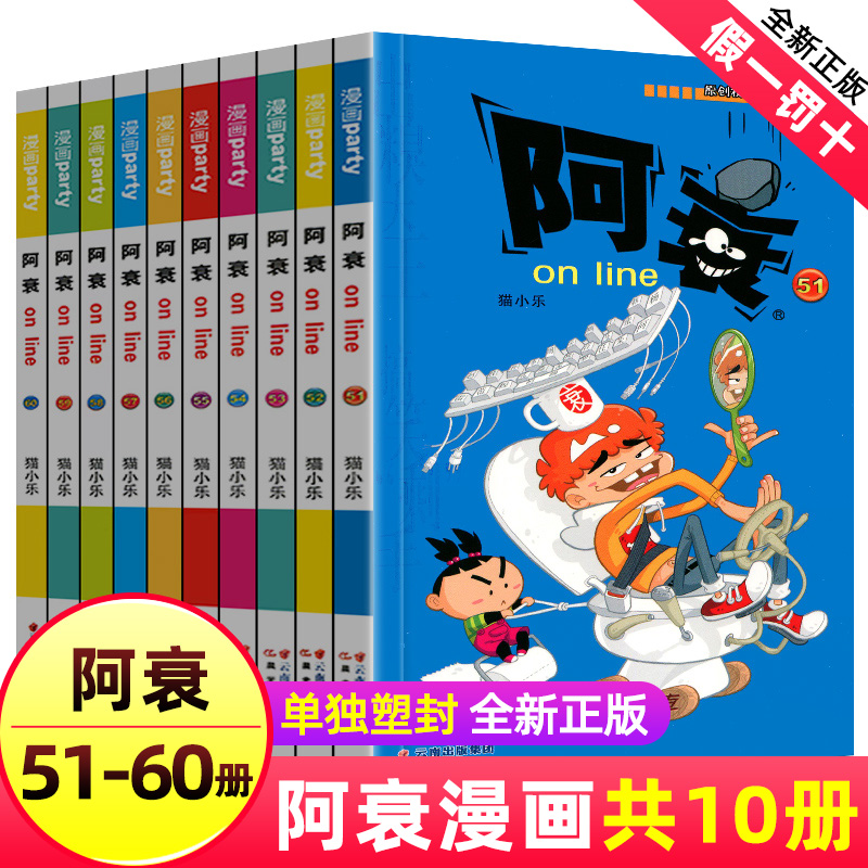 阿衰漫画大全集小学生51-60册全套小人书啊衰大本加厚版正版爆笑校园儿童男孩漫画书少儿猫小乐搞笑幽默小书阿衰全套的书一本书籍