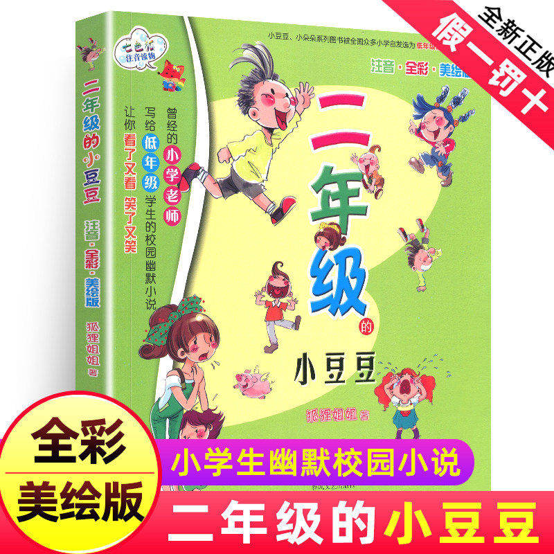 二年级的小豆豆全彩美绘注音版狐狸姐姐小学生幼儿少儿早教启蒙认知彩图绘本拼音版儿童启发认知童话故事书课外阅读春风文艺出版社