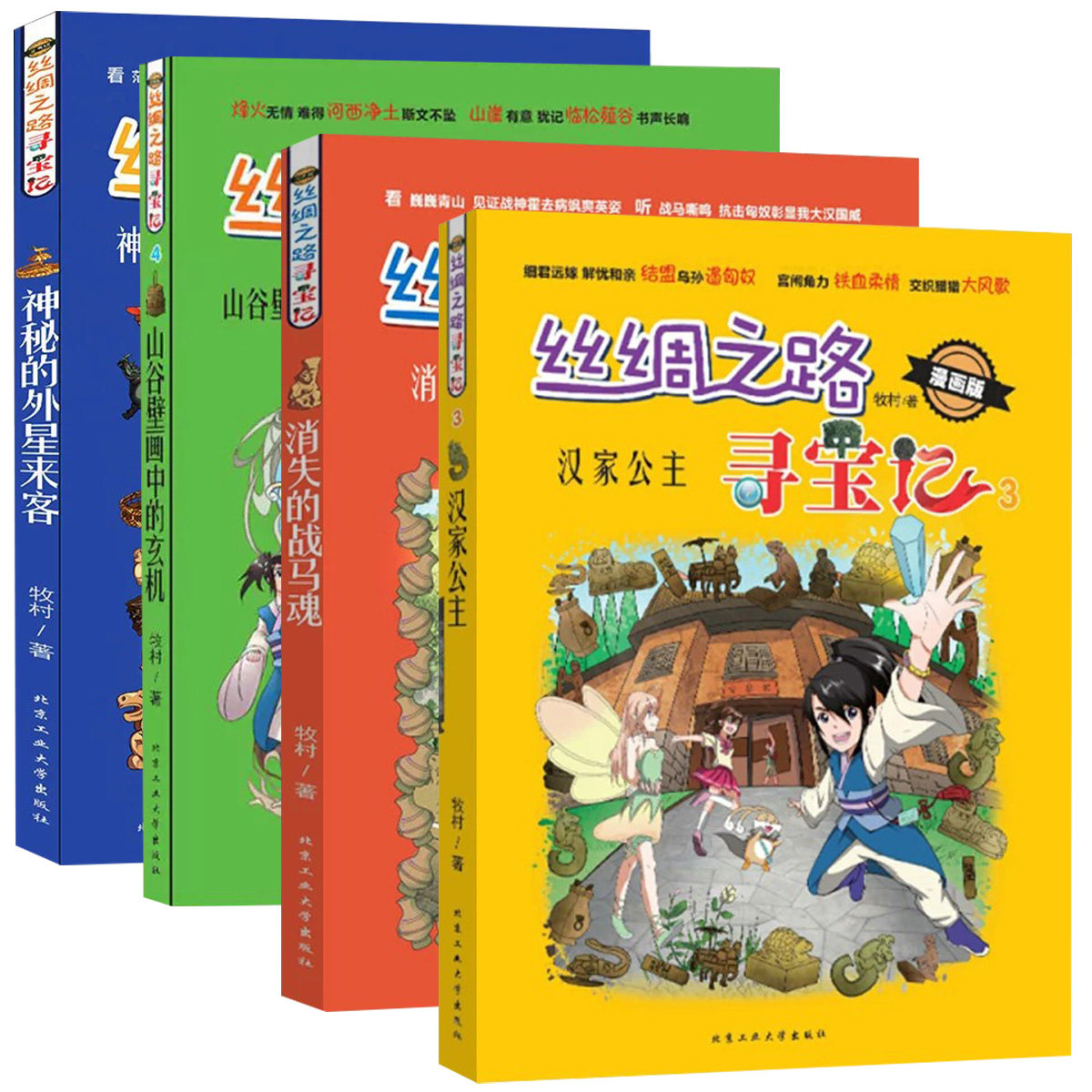丝绸之路寻宝记 3汉家公主 漫画版 牧村/著 8-9-12岁少儿卡通漫画 科普漫画连环画寻宝图画书籍 北京工业大学出版社
