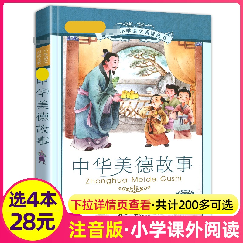 4本28元中华美德故事正版书彩图注音版无障碍阅读小学生语文阅读丛书6-7-8-9-10岁儿童课外阅读书籍二十一世纪出版社新课标