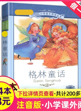 4本28元格林童话彩色注音版一年级二三四年级课外阅读人教故事带拼音小学生的正版全集原版选集原著选2安徒生1上册3新课标