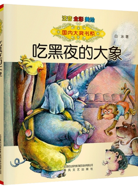 吃黑夜的大象注音版正版拼音白冰全套一年级二年级绘本小学生读春风文艺出版社爱吃掉黑夜的大象吃了黑夜的大象小学萝卜回来了