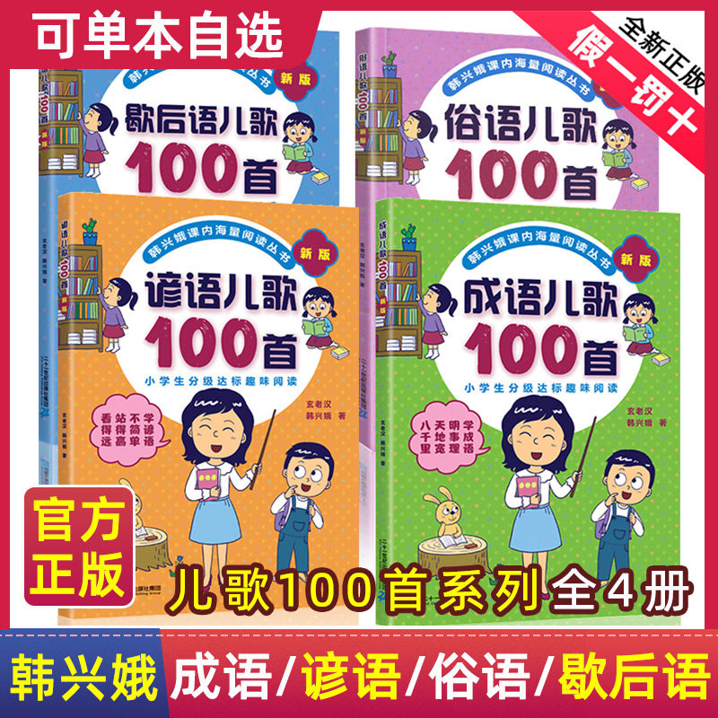 新版俗语谚语歇后成语儿歌100首全套韩兴娥课内海量阅读系列丛书一年级二年级小学生课外趣味识字幼儿启蒙宋词古诗一百首三字童谣怎么样,好用不?