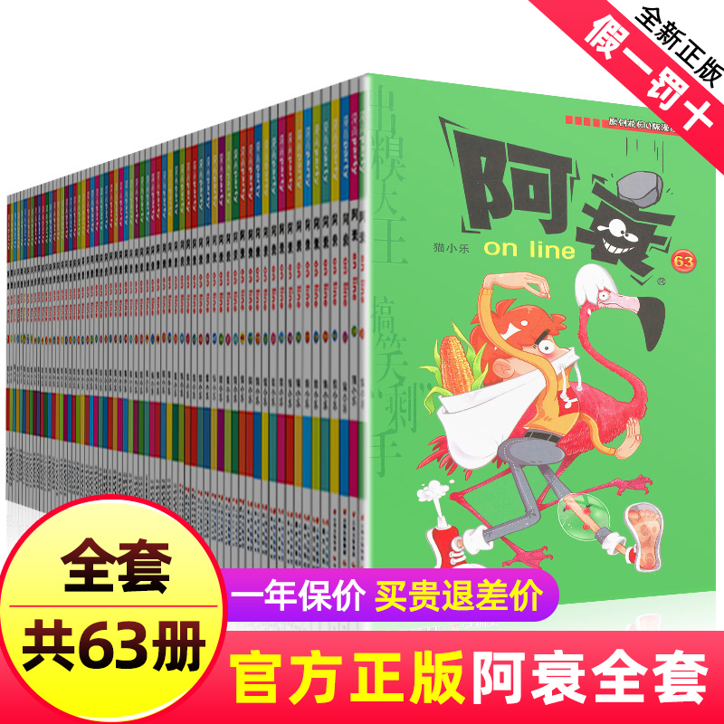 阿衰漫画大全集 小学生1-63册全套小人书啊衰大本加厚版正版爆笑校园儿童男孩漫画书少儿猫小乐搞笑幽默小书啊衰全套的书一本书籍