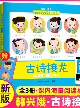 韩兴娥古诗接龙上中下全套3册正版一二三年级小学生古诗词大全成语词语接龙小学生版课内海量阅读课外书幼儿三百首300首非必背