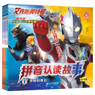 艾克斯奥特曼拼音认读故事注音版全套4册带拼音识字故事书3-6-8岁幼儿园小学生图画书绘本卡通动画漫画阅读课外书籍拼音故事书