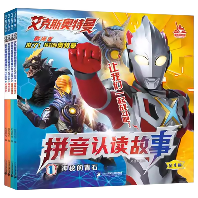 艾克斯奥特曼剧场版认读故事书