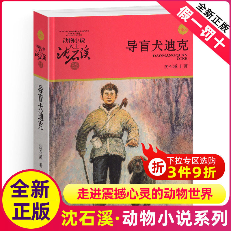 导盲犬迪克沈石溪正版小学四年级五年级全集全套书浙江少年儿童出版社非注音版完整版动物小说大王品藏书系生课外阅读经典书目,书籍/杂志/报纸,儿童文学,淘宝优惠券,粉丝福利购,淘宝优惠卷