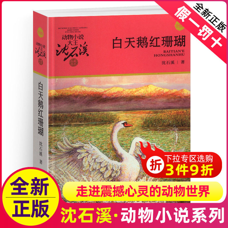 白天鹅红珊瑚沈石溪正版小学四年级五年级全集全套书浙江少年儿童出版