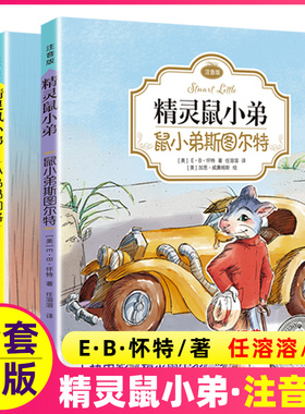 正版精灵鼠小弟注音版非注音版全套共2册拼音一二三四年级小学生课外阅读书籍书目儿童文 EB怀特经典三部曲上海译文出版社原版翻译