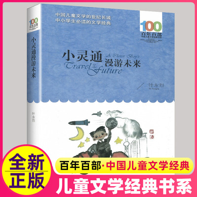 小灵通漫游未来书完整版百年百部中国文学经典叶永烈长江少年儿童出版社6-12周岁小学生三四五年级课外书正版新书阅读故事