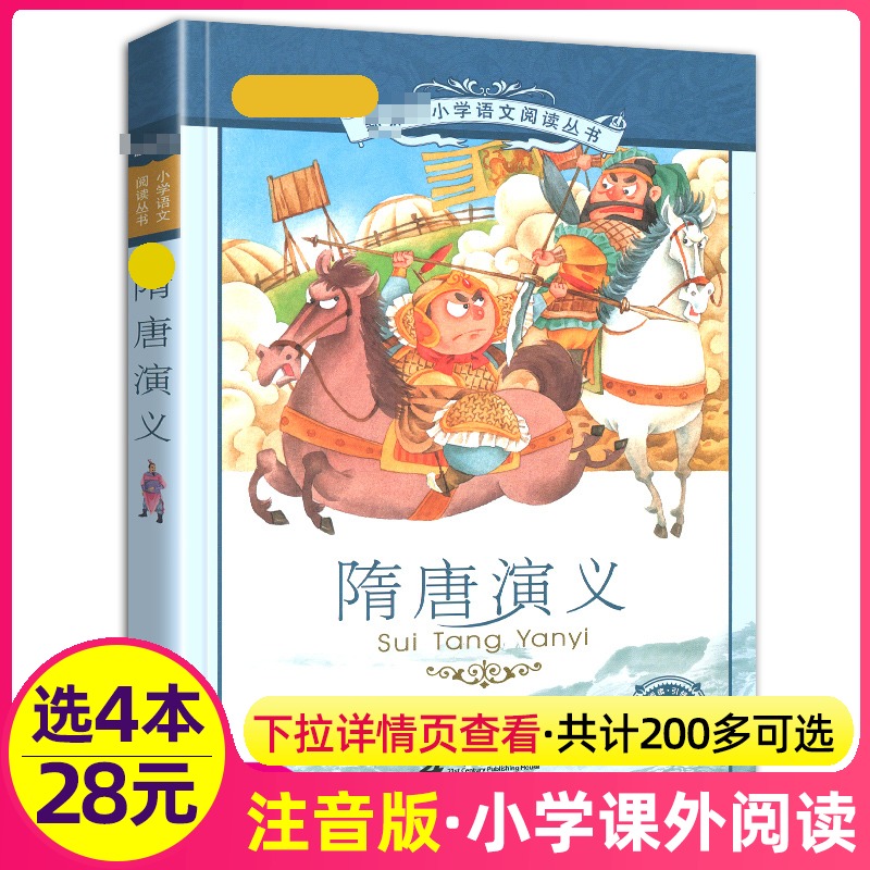 4本28元正版书隋唐演义拼音版小学生儿童带彩图漫画课外阅读书籍连环画白话原著全套1一年级2二年级3三四五六年级彩绘新课标