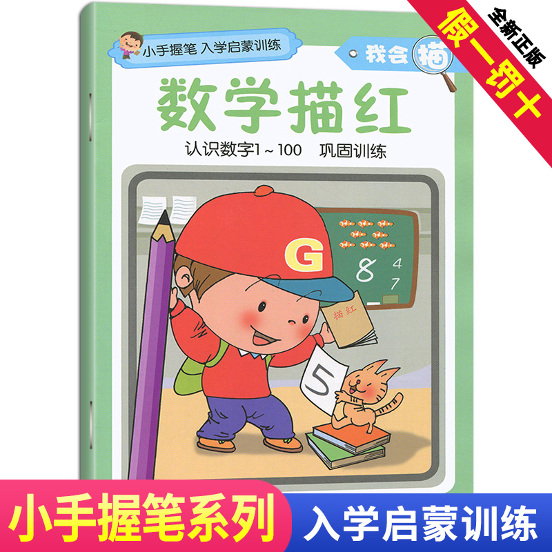 数学描红本我会描认识数字1~100巩固训练小手握笔系列入学启蒙认知训练二十一世纪出版社练习册描红本幼儿园儿童升学练习正版新书
