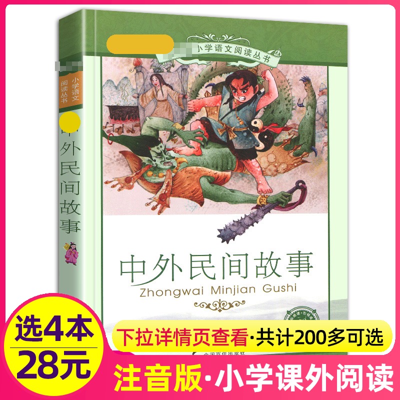 4本28元中外民间故事正版图书彩图注音版拼音二十一世纪出版社小学生语文阅读丛书 6-7-8-9-10岁儿童阅读文学书一二三年级新课标