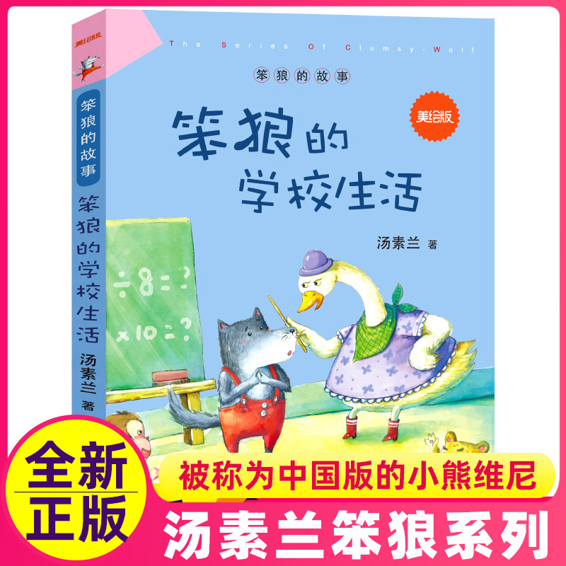 笨狼的学校生活笨狼的故事美绘版