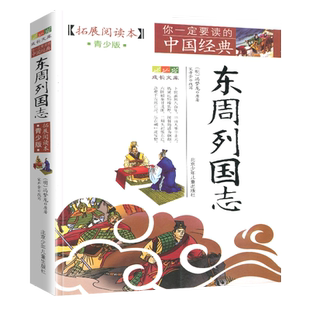 【4件9折】正版书籍东周列国志拓展阅读本青少版你一定要读的中国经典青少年东周列国志三四年级五年级六年级北京少年儿童出版社