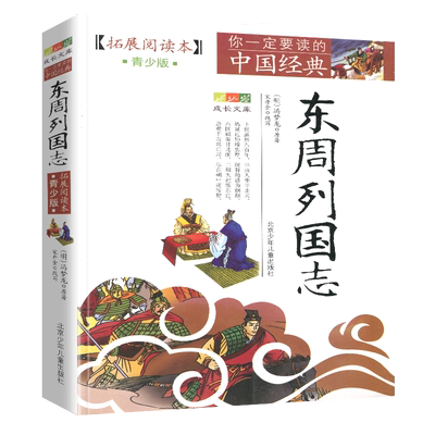 正版东周列国志拓展阅读本